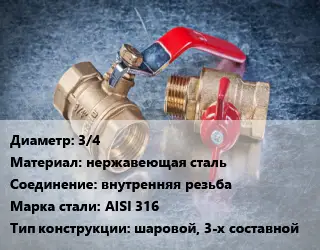 Кран металлический 3/4 нержавеющая сталь внутренняя резьба Сталь: AISI 316 шаровой, 3-х составной